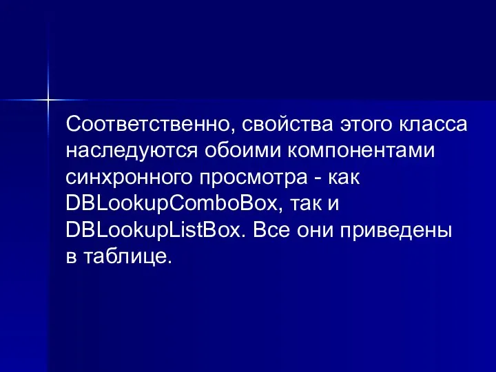 Соответственно, свойства этого класса наследуются обоими компонентами синхронного просмотра - как