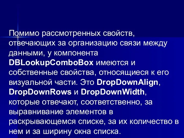 Помимо рассмотренных свойств, отвечающих за организацию связи между данными, у компонента