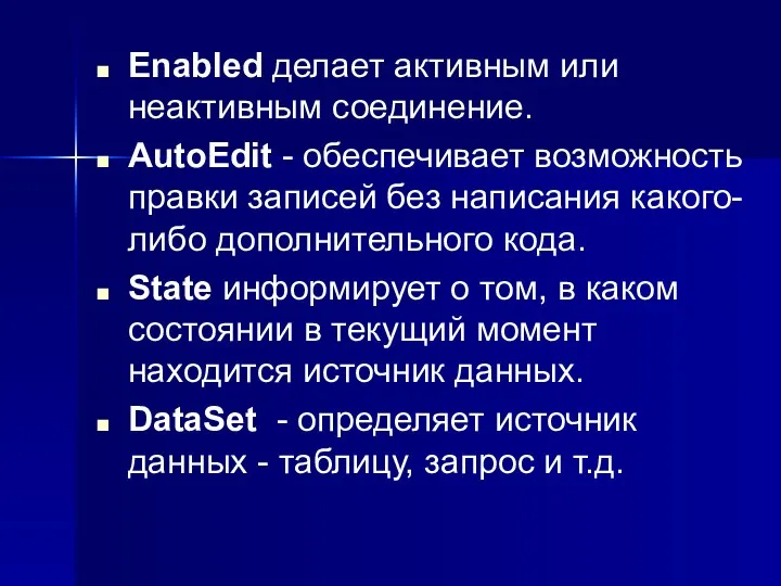 Enabled делает активным или неактивным соединение. AutoEdit - обеспечивает возможность правки