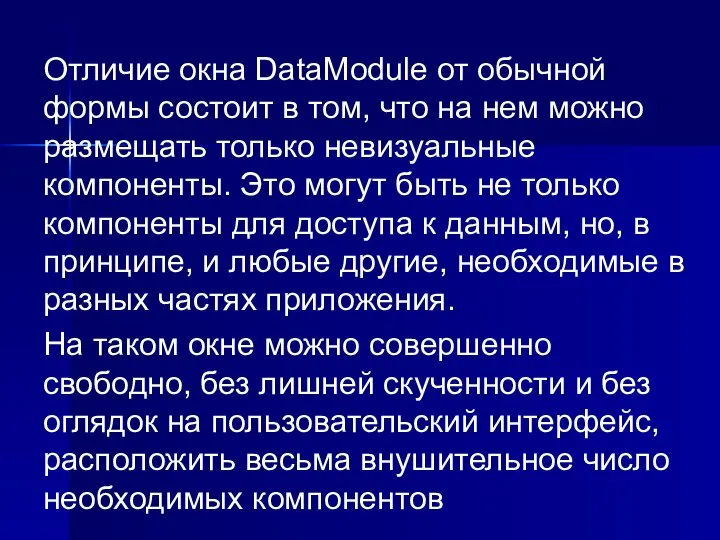 Отличие окна DataModule от обычной формы состоит в том, что на