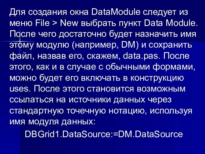 Для создания окна DataModule следует из меню File > New выбрать