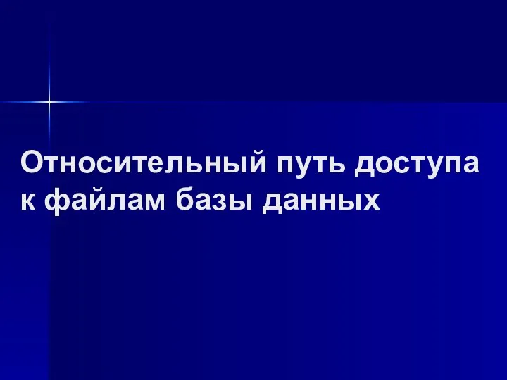 Относительный путь доступа к файлам базы данных