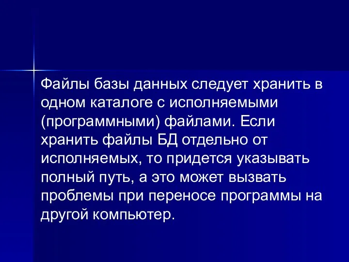 Файлы базы данных следует хранить в одном каталоге с исполняемыми (программными)