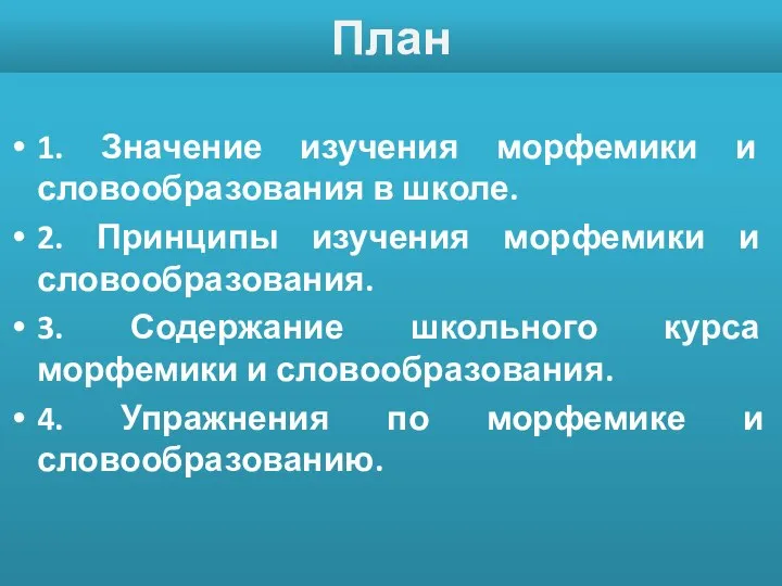 План 1. Значение изучения морфемики и словообразования в школе. 2. Принципы