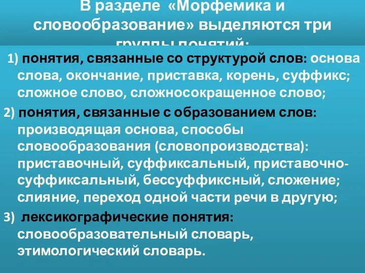 В разделе «Морфемика и словообразование» выделяются три группы понятий: 1) понятия,