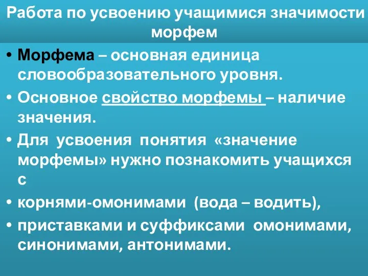 Работа по усвоению учащимися значимости морфем Морфема – основная единица словообразовательного