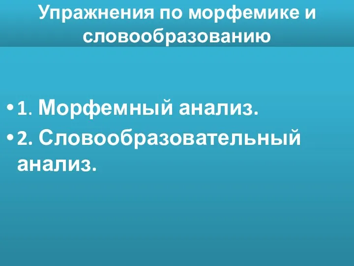 Упражнения по морфемике и словообразованию 1. Морфемный анализ. 2. Словообразовательный анализ.