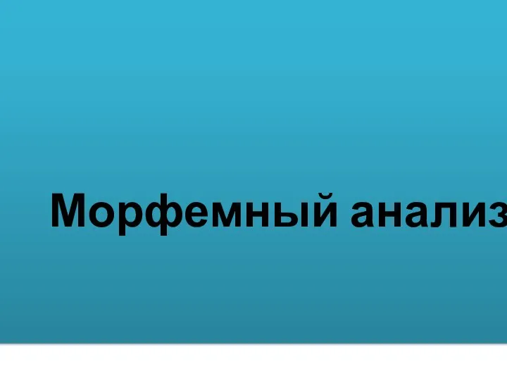 Морфемный анализ