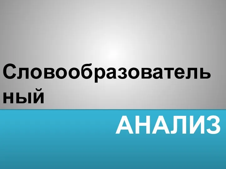 АНАЛИЗ Словообразовательный