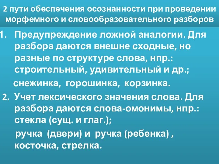 2 пути обеспечения осознанности при проведении морфемного и словообразовательного разборов Предупреждение