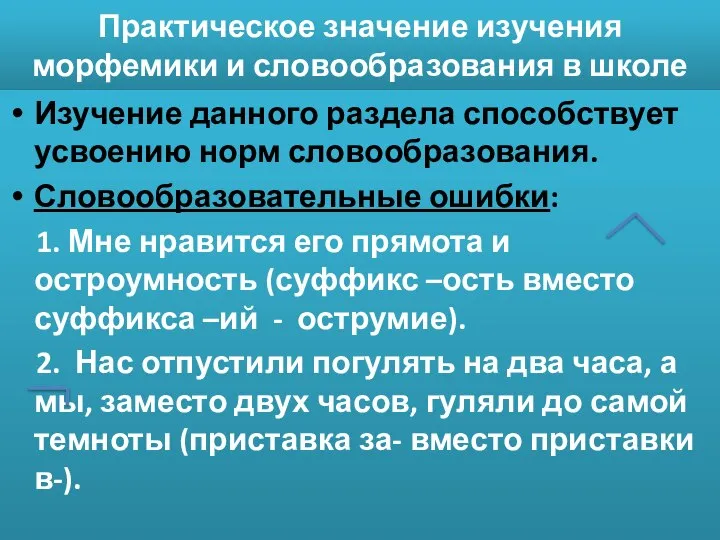 Практическое значение изучения морфемики и словообразования в школе Изучение данного раздела