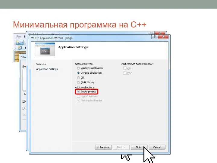 Минимальная программка на C++