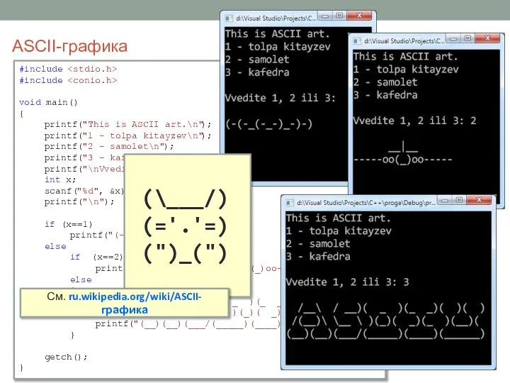 ASCII-графика #include #include void main() { printf("This is ASCII art.\n"); printf("1