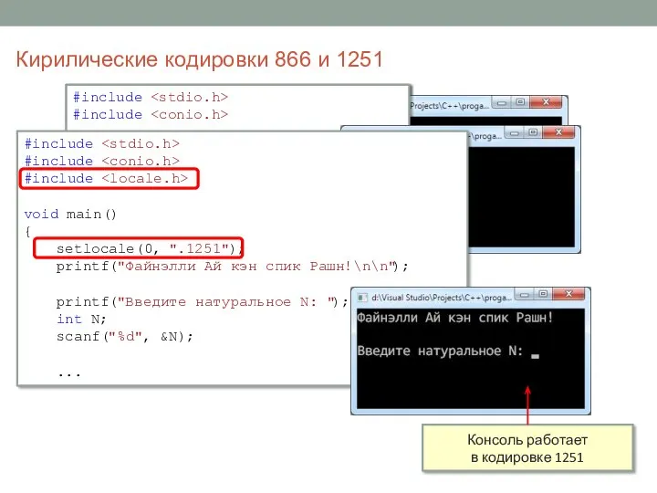 #include #include void main() { printf("Привет!\n"); _getch(); } Кирилические кодировки 866