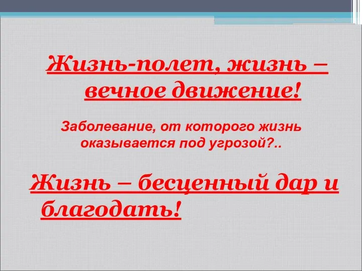 Жизнь-полет, жизнь – вечное движение! Жизнь – бесценный дар и благодать!