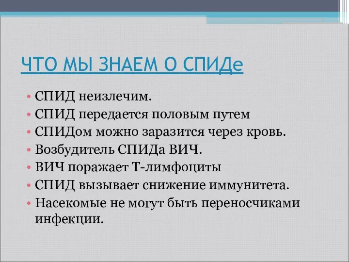 ЧТО МЫ ЗНАЕМ О СПИДе СПИД неизлечим. СПИД передается половым путем