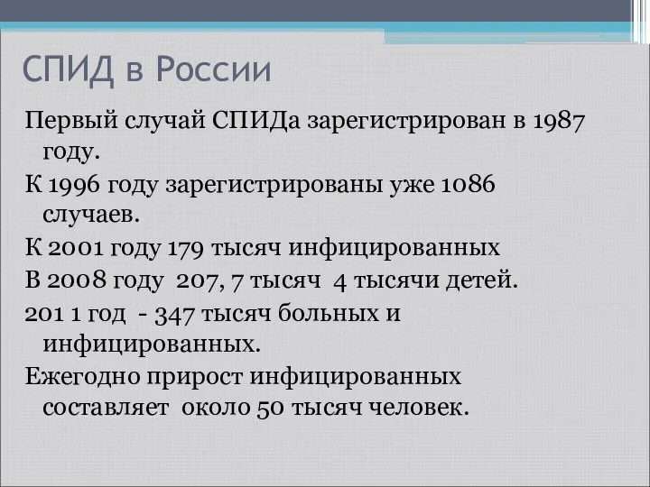 СПИД в России Первый случай СПИДа зарегистрирован в 1987 году. К