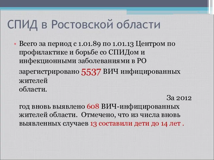 СПИД в Ростовской области Всего за период с 1.01.89 по 1.01.13