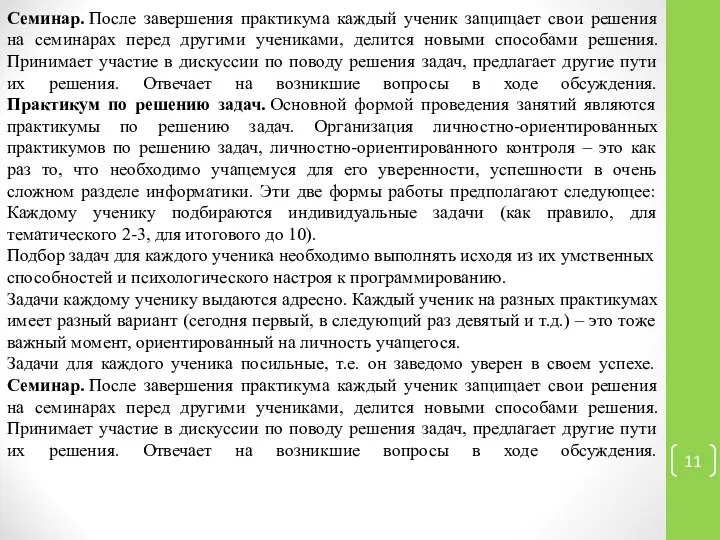 Семинар. После завершения практикума каждый ученик защищает свои решения на семинарах