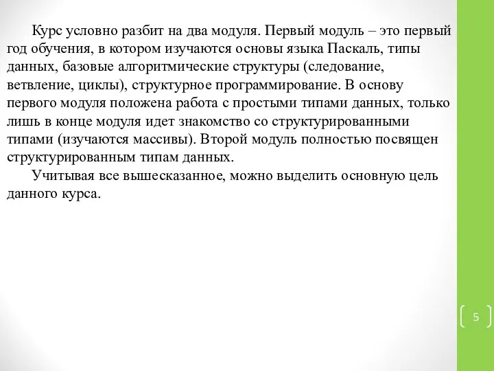 Курс условно разбит на два модуля. Первый модуль – это первый