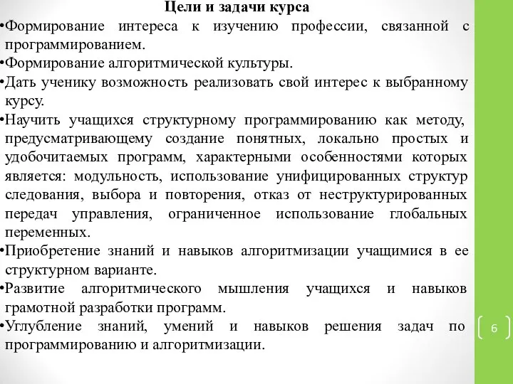 Цели и задачи курса Формирование интереса к изучению профессии, связанной с