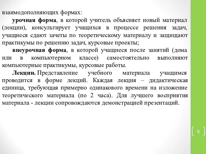 взаимодополняющих формах: урочная форма, в которой учитель объясняет новый материал (лекции),