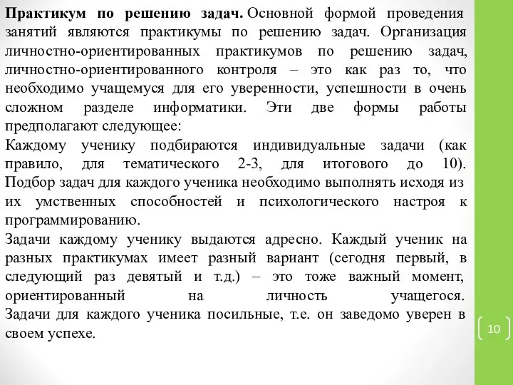 Практикум по решению задач. Основной формой проведения занятий являются практикумы по