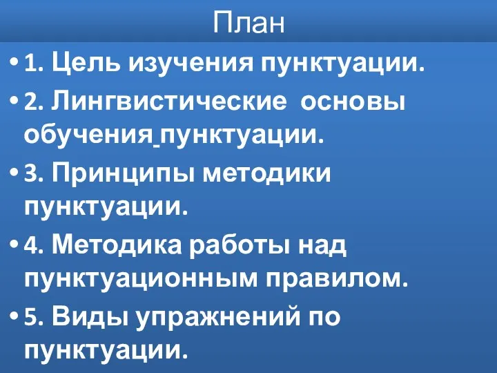 План 1. Цель изучения пунктуации. 2. Лингвистические основы обучения пунктуации. 3.