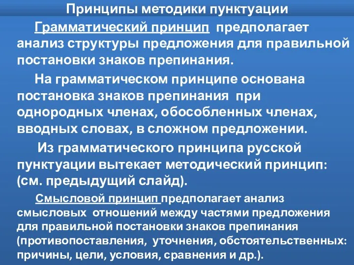 Принципы методики пунктуации Грамматический принцип предполагает анализ структуры предложения для правильной