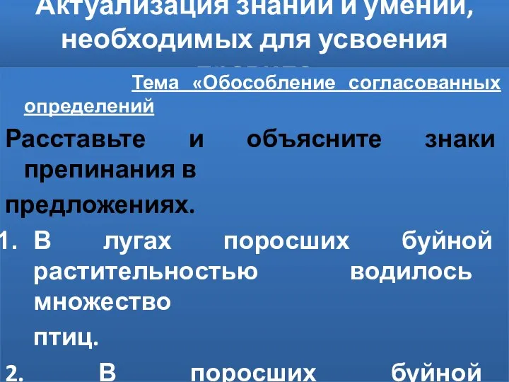 Актуализация знаний и умений, необходимых для усвоения правила Тема «Обособление согласованных