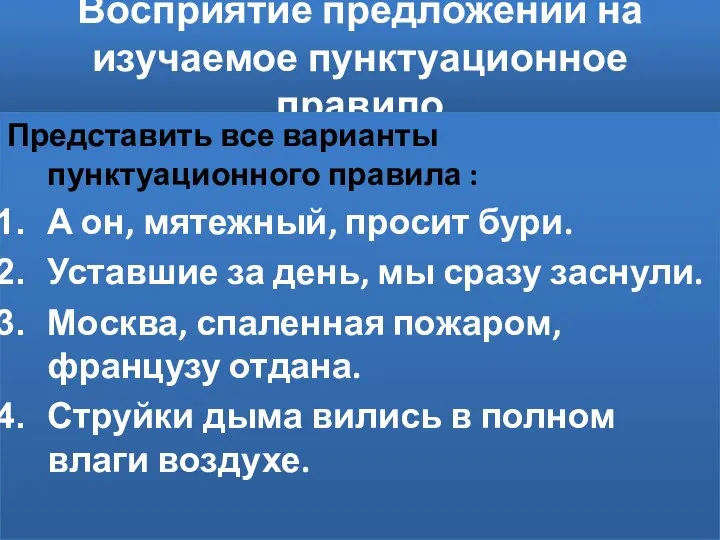 Восприятие предложений на изучаемое пунктуационное правило Представить все варианты пунктуационного правила