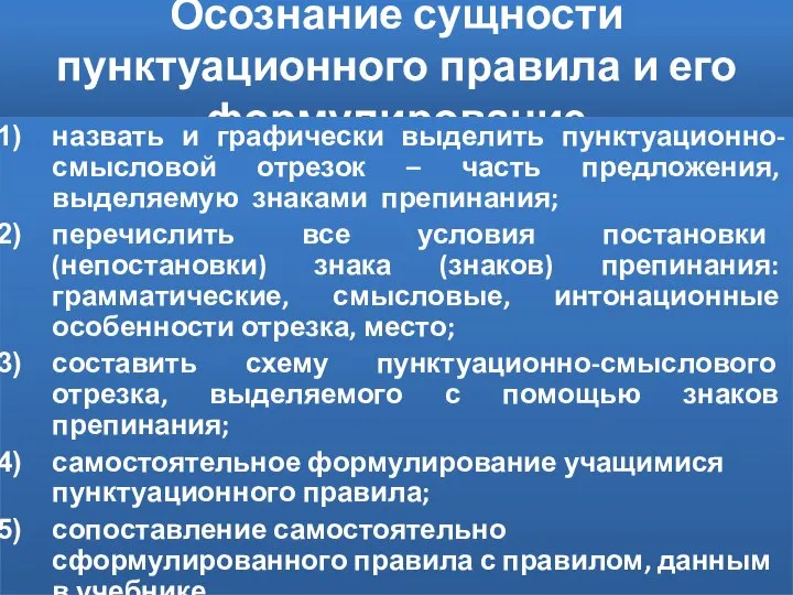 Осознание сущности пунктуационного правила и его формулирование назвать и графически выделить