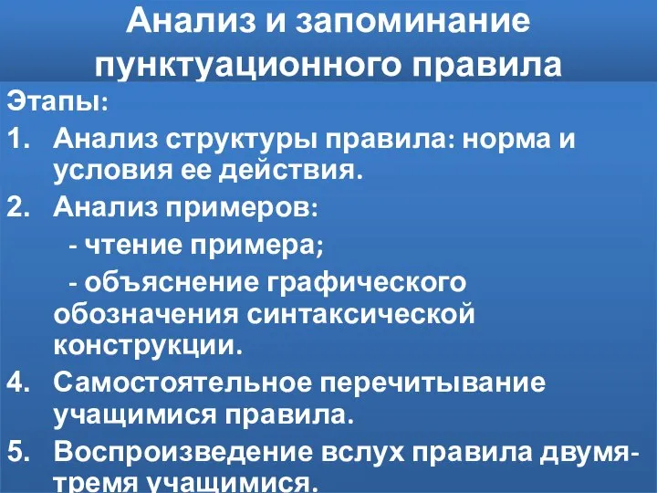 Анализ и запоминание пунктуационного правила Этапы: Анализ структуры правила: норма и