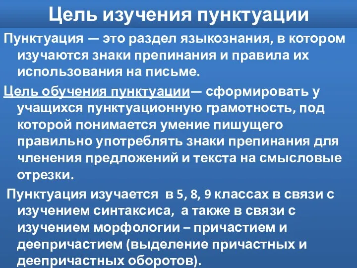 Цель изучения пунктуации Пунктуация — это раздел языкознания, в котором изучаются