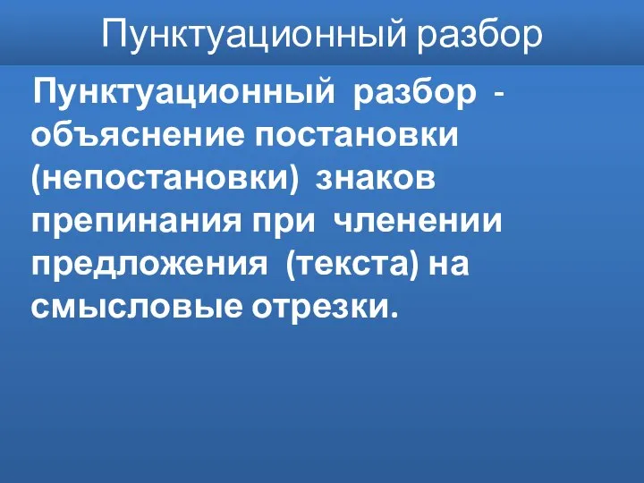 Пунктуационный разбор Пунктуационный разбор - объяснение постановки (непостановки) знаков препинания при