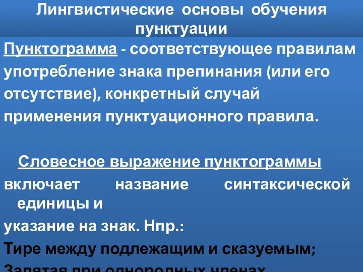 Лингвистические основы обучения пунктуации Пунктограмма - соответствующее правилам употребление знака препинания