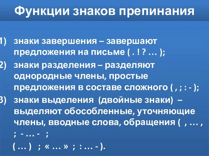 Функции знаков препинания знаки завершения – завершают предложения на письме (