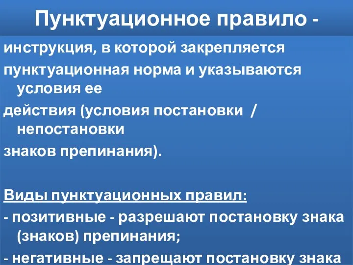 Пунктуационное правило - инструкция, в которой закрепляется пунктуационная норма и указываются