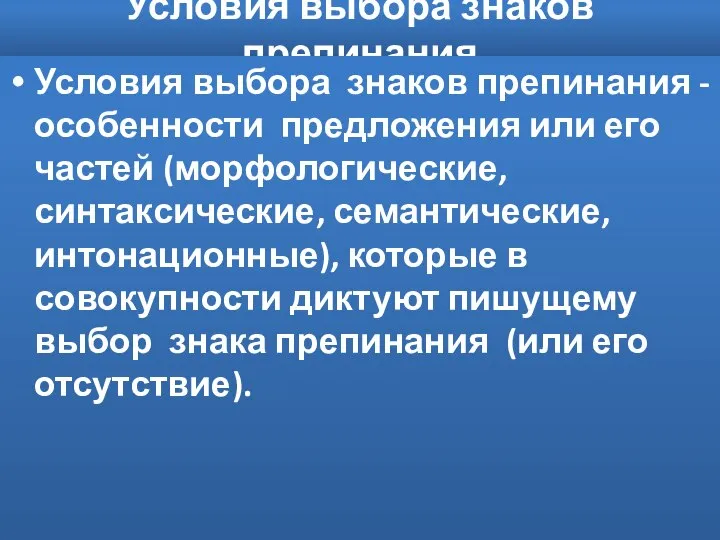 Условия выбора знаков препинания Условия выбора знаков препинания - особенности предложения