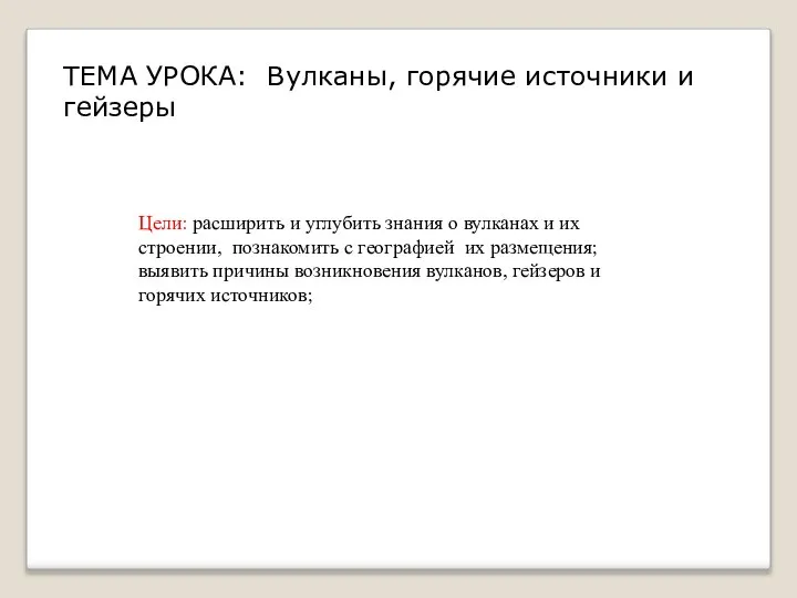 ТЕМА УРОКА: Вулканы, горячие источники и гейзеры Цели: расширить и углубить