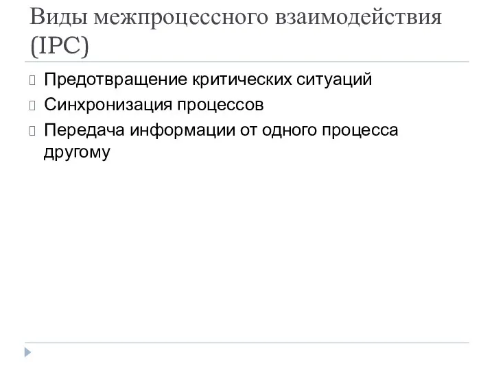 Виды межпроцессного взаимодействия (IPC) Предотвращение критических ситуаций Синхронизация процессов Передача информации от одного процесса другому