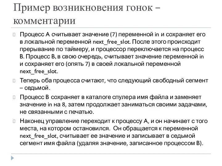 Пример возникновения гонок – комментарии Процесс A считывает значение (7) переменной