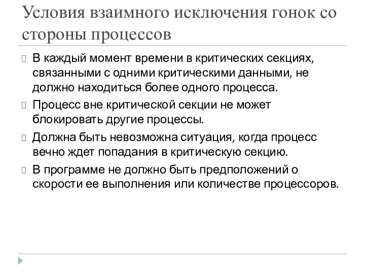 Условия взаимного исключения гонок со стороны процессов В каждый момент времени