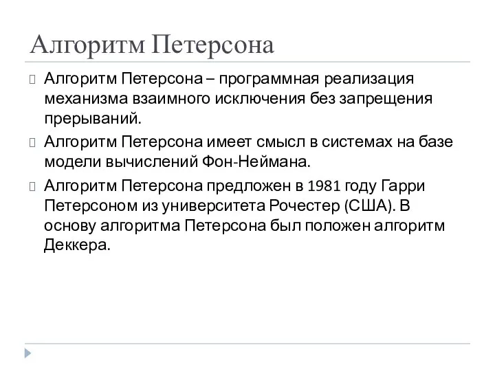 Алгоритм Петерсона Алгоритм Петерсона – программная реализация механизма взаимного исключения без