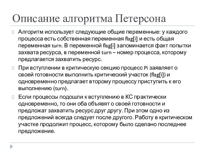 Описание алгоритма Петерсона Алгоритм использует следующие общие переменные: у каждого процесса