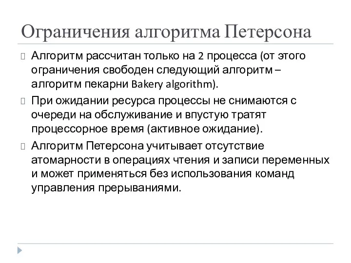 Ограничения алгоритма Петерсона Алгоритм рассчитан только на 2 процесса (от этого