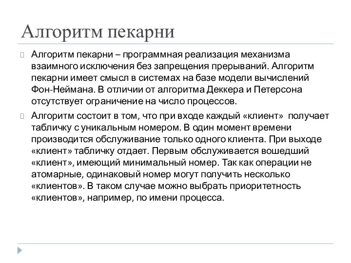 Алгоритм пекарни Алгоритм пекарни – программная реализация механизма взаимного исключения без