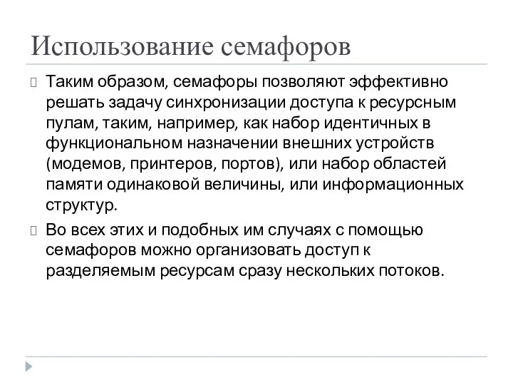 Использование семафоров Таким образом, семафоры позволяют эффективно решать задачу синхронизации доступа