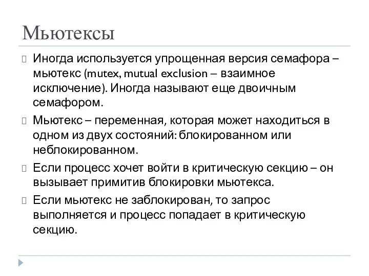 Мьютексы Иногда используется упрощенная версия семафора – мьютекс (mutex, mutual exclusion