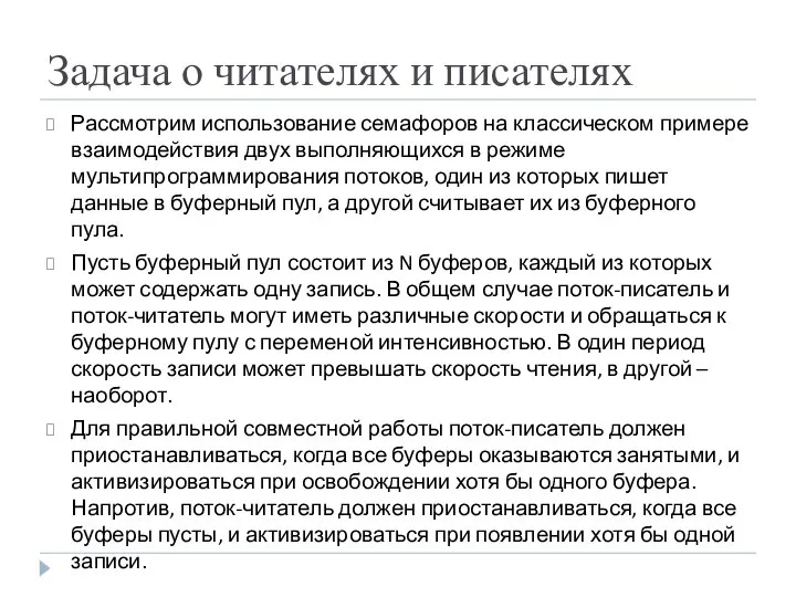 Задача о читателях и писателях Рассмотрим использование семафоров на классическом примере